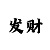 福彩快三有哪些